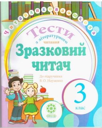 Зразковий читач. Тести з літературного читання. 3 клас...