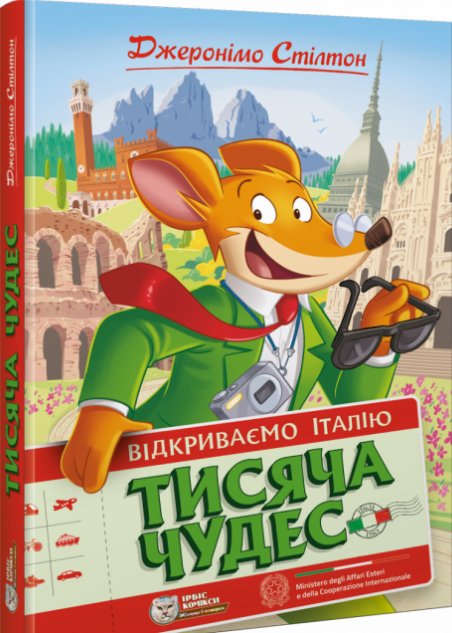 Тисяча Чудес. Відкриваємо Італію