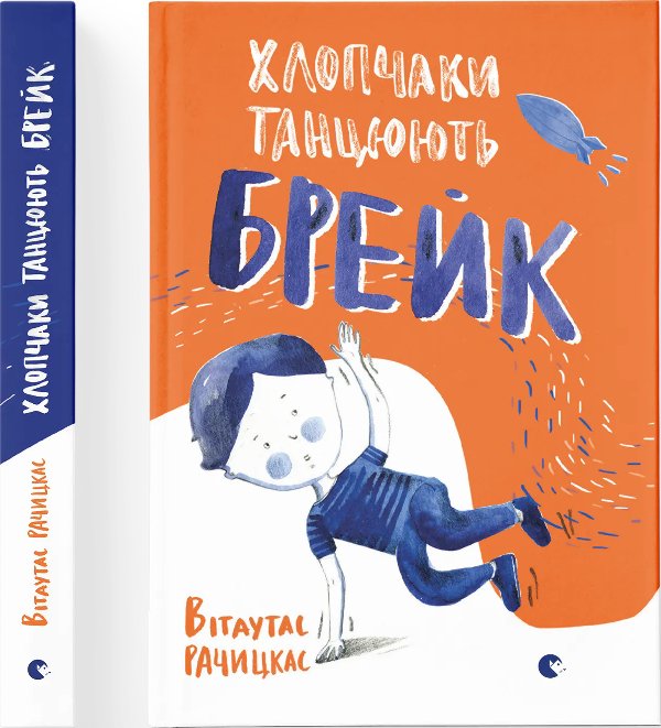 Хлопчаки танцюють брейк