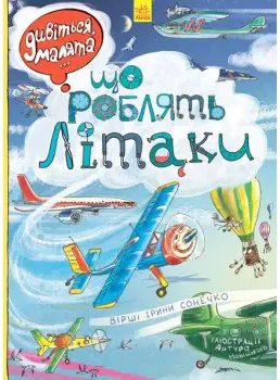Дивіться, малята...: Що роблять літаки