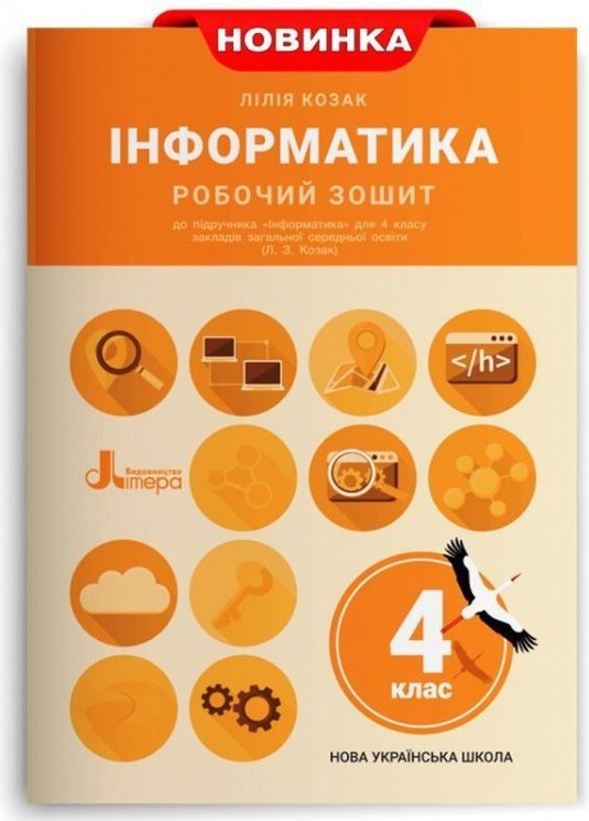 НУШ 4 клас Інформатика Робочий зошит до підр. Козак...