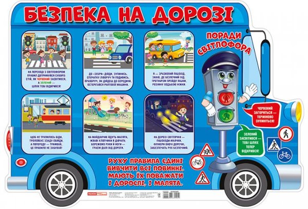 Плакат.Безпека на дорозі