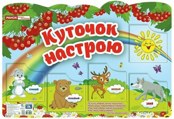 Куточок настрою