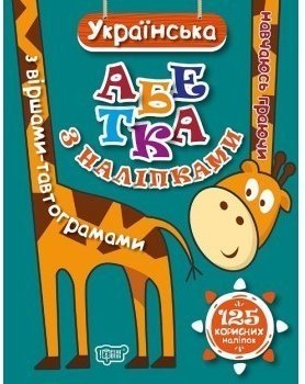 Навчаюсь граючи Українська абетка з наліпками, з віршами...