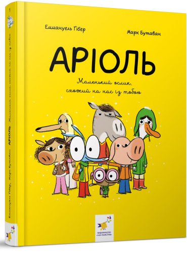 Аріоль. Маленький ослик, схожий на нас із тобою