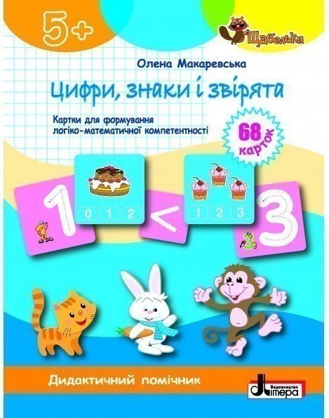 ЩАБЕЛЬКИ. Цифри, знаки та звірята Картки