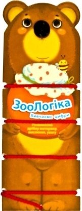 Книга ЗооЛогіка. Вивчаємо цифри