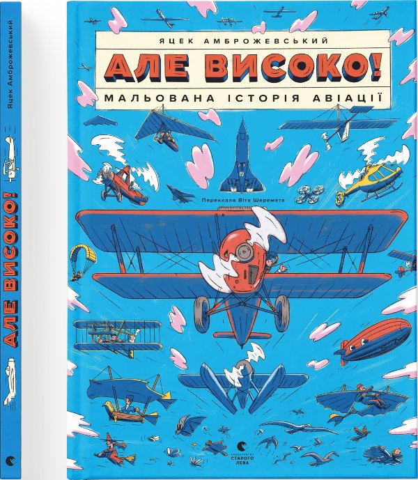 Але високо! Мальована історія авіації