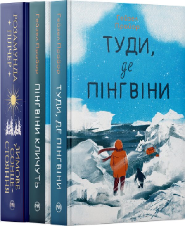 Комплект з трьох книжок для затишних зимових читань