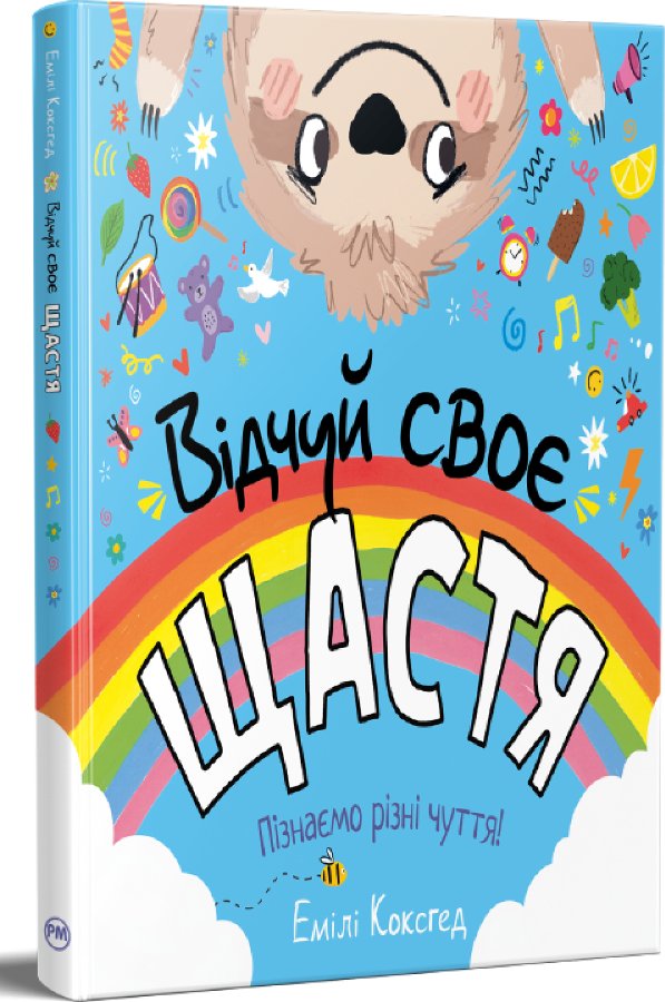 Відчуй своє щастя
