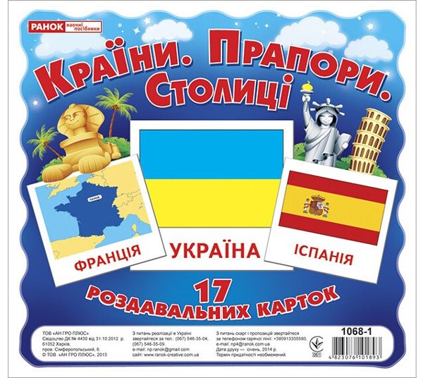 Роздавальні картки.Країни.Прапори.Столиці