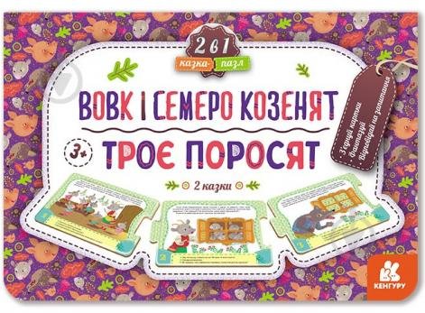 Троє поросят. Вовк і семеро козенят (нов)
