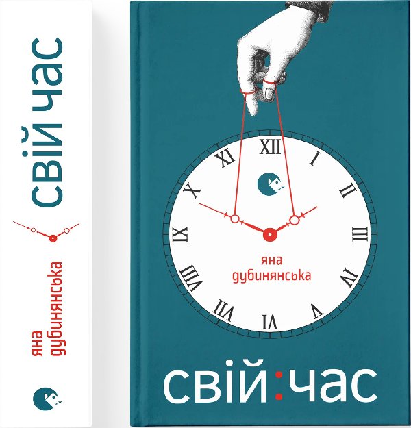 Свій час