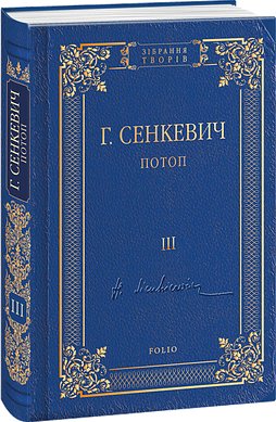 Потоп. Том 3
