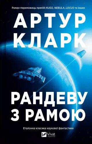 Рандеву з Рамою