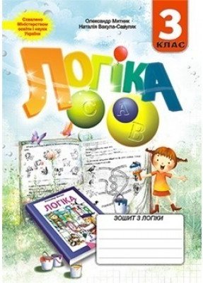 Зошит з логіки 3 клас