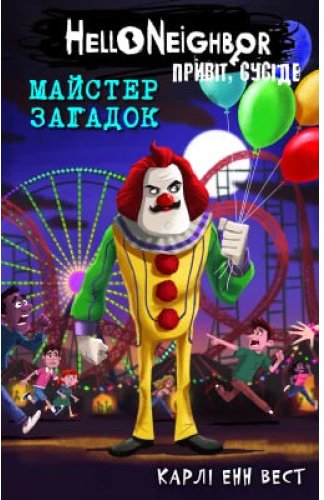 Привіт, сусіде. Майстер загадок