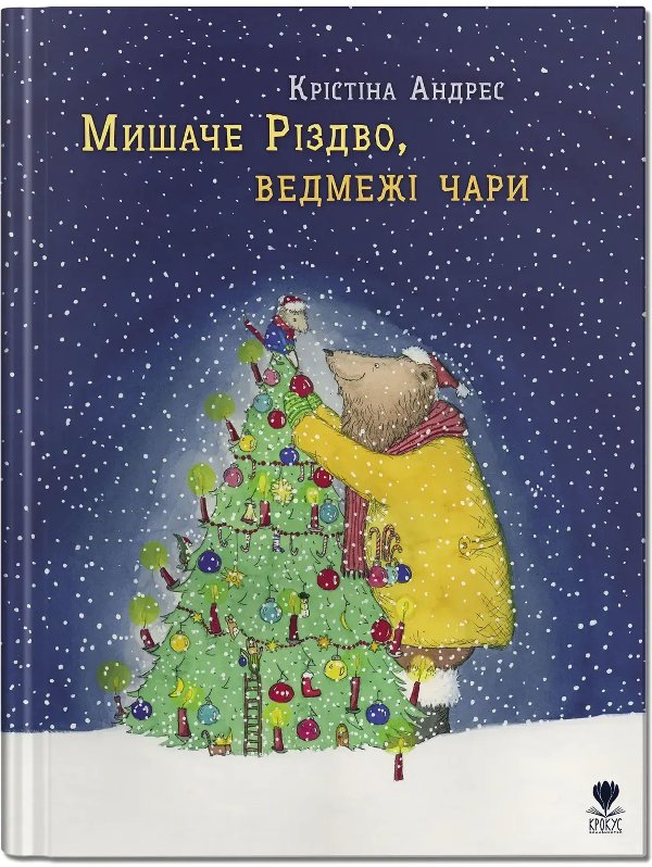 Мишача зимонька, ведмежий сніжище