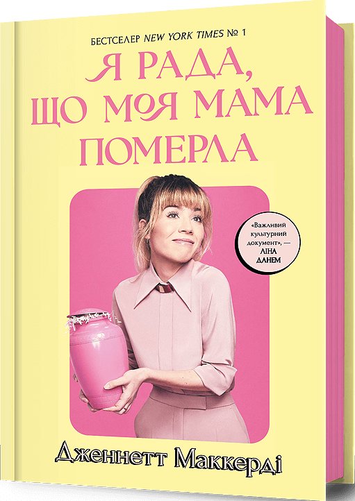 Я рада, що моя мама померла