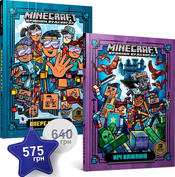 Набір із першої та другої художніх книг MINECRAFT