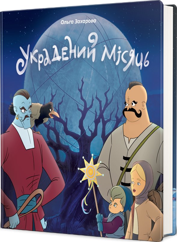 Украдений місяць