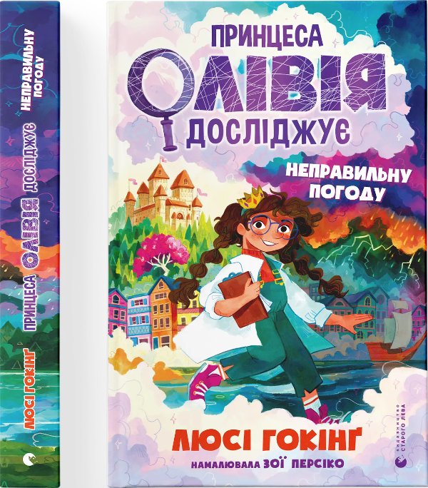 Принцеса Олівія досліджує неправильну погоду