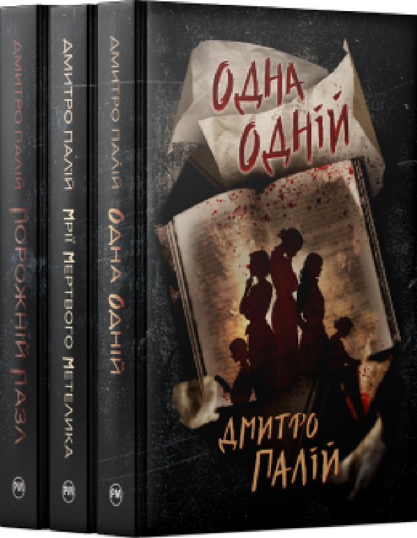 Комплект з трьох книжок Дмитра Палія