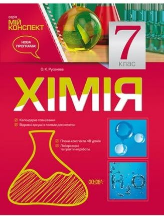 Хімія. 7 клас. Серія "Мій конспект"