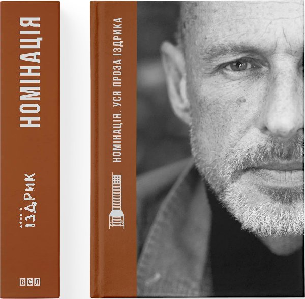 Книга Номінація. Уся проза Іздрика