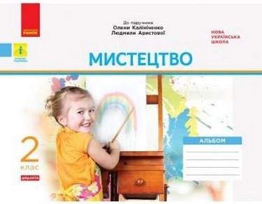 НУШ Мистецтво. Альбом 2 кл. КОМПЛЕКТ з роб.зошитом...