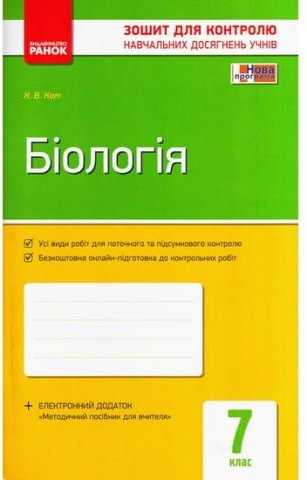 Біологія. 7 клас : зошит для контролю навчальних досягнення...