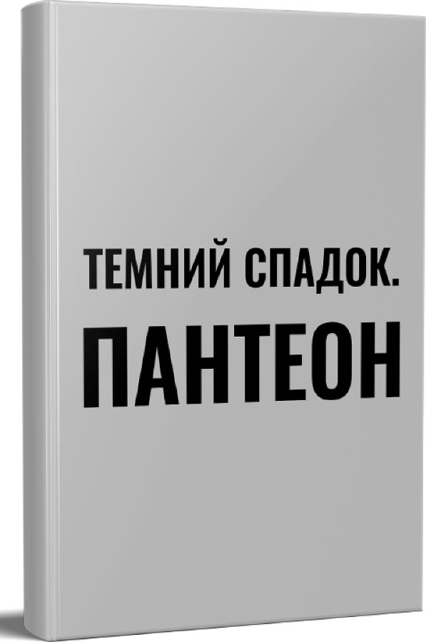 Темний спадок. Пантеон