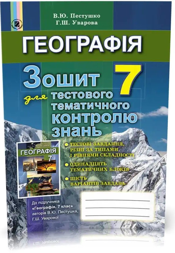 Географія 7 кл (у) Зошит для тест. темат. контр. знань...