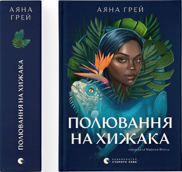 Полювання на хижака