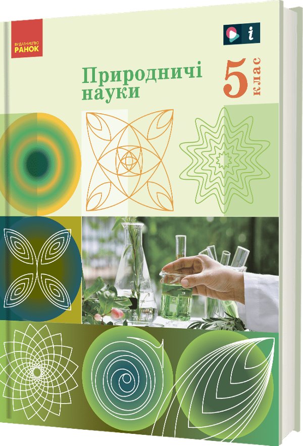 "Природничі науки" підручник інтегрованого курсу для...