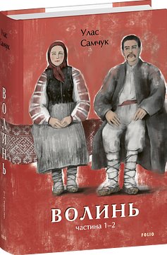 Волинь. Частина 1-2