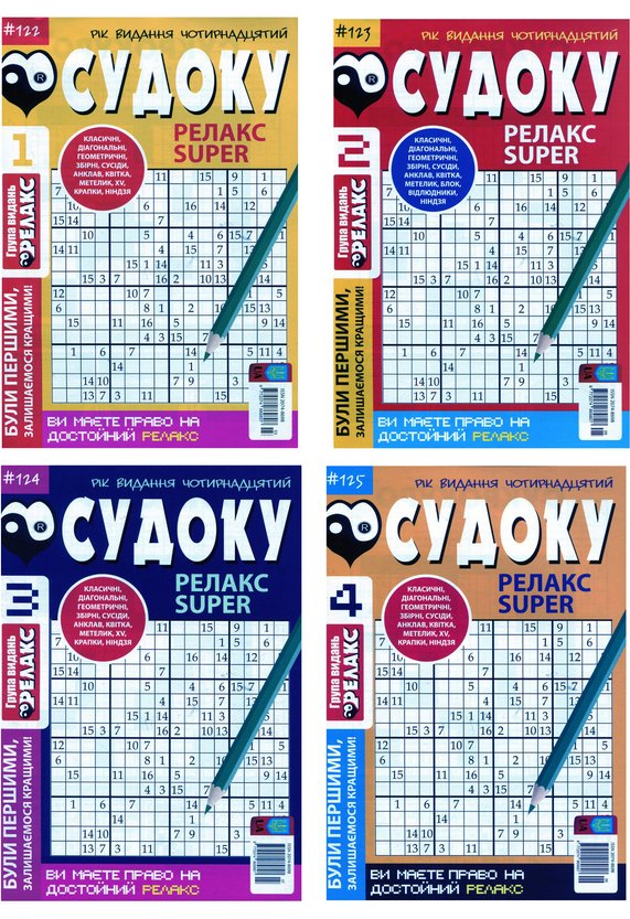 Книга Судоку Релакс Super (комплект із 20 книг)