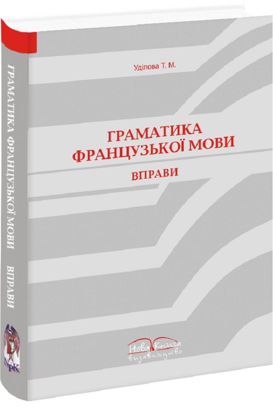 Книга Вправи з граматики французької мови