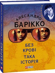 Без крові. Така історія
