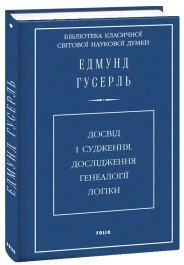 Досвід і судження.Дослідження генеалогії логіки (ткань...