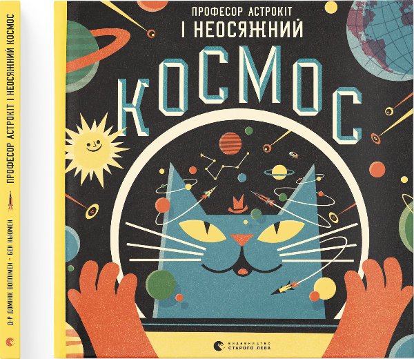 Книга Професор Астрокіт і неосяжний