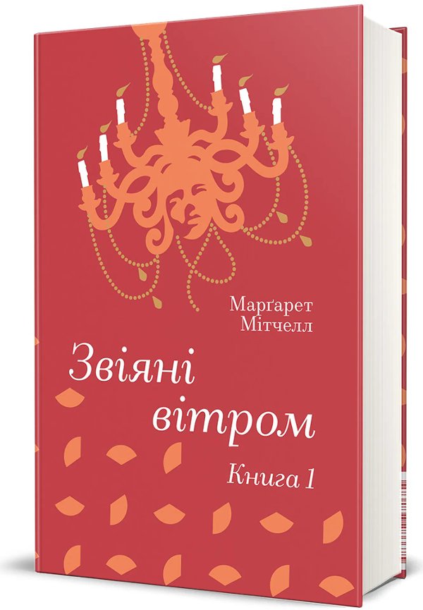 Звіяні вітром. Книга 1