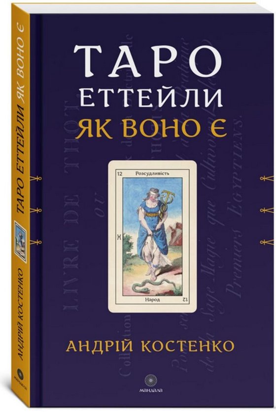 Книга Таро Еттейли як воно є + колода "Справжнє Таро...