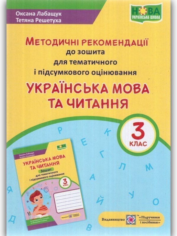 Українська мова та чит. 3 кл. Методичні рекомендації...