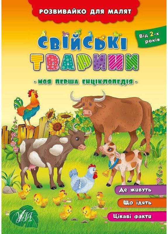 Розвивайко для малят. Свійські тварини