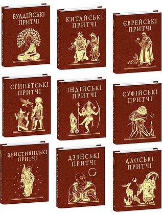 Комплект книжок "Притчі"