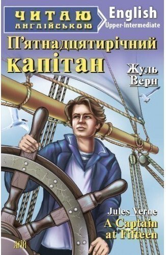 A Captain at Fifteen (адаптований текст)