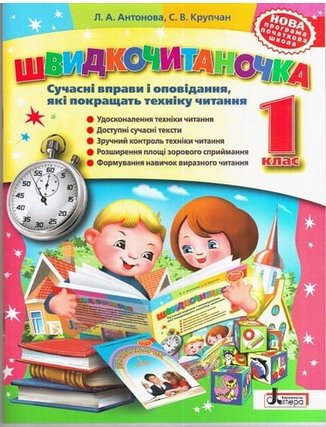 Швидкочитаночка. 1 клас. Сучасні вправи та оповідання,...