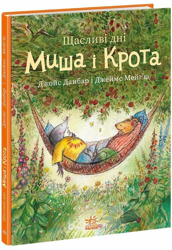 Щасливі дні Миша і Крота