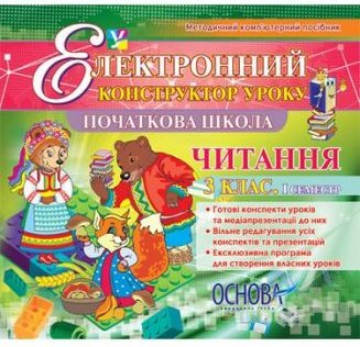 Електронний конструктор уроку. Читання. 3 клас 1 семестр